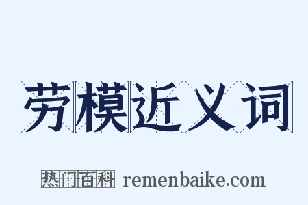 劳模近义词是什么意思的图片